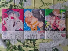 【漫画】たべたいあなた 1巻～3巻 セット