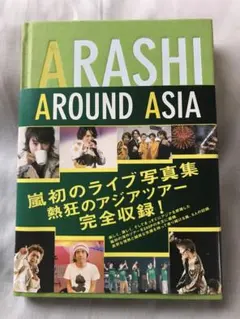 嵐「ARASHI AROUND ASIA」 ライブ写真集のサムネイル