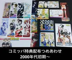 コミッパ特典配布　つめあわせ