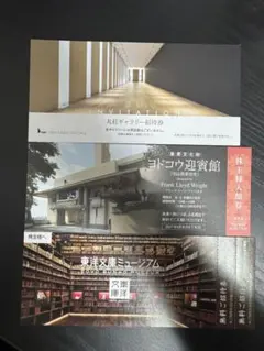 美術館・博物館 株主優待券セット