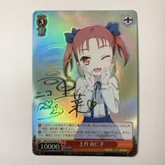 ヴァイスシュヴァルツ アクセル・ワールド 上月 由仁子 SP サイン