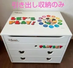 ≪特価！≫Disney DWE レッツプレイ　お道具箱のみ　引き出し収納