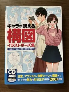 キャラが映える構図イラストポーズ集 一枚絵がキマるひとり構図から複数名の構図まで
