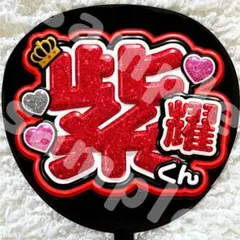 うちわ文字 ファンサ 紫耀くん 赤 ラメ風 グリッター風