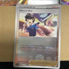 ジャッジマン U S11a 白熱のアルカナ 063/068