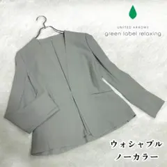 近年モデル グリーンレーベルリラクシング サラフール ノーカラー ジャケット