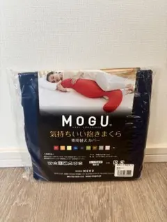 新品未使用 MOGU プレミアム気持ちいい抱き枕 専用カバー ネイビー 正規品のサムネイル