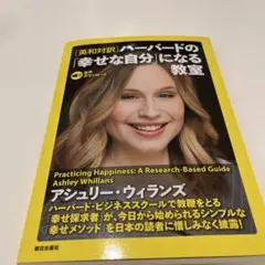 [英和対訳]ハーバードの「幸せな自分」になる教室