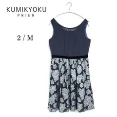 【KUMIKYOKU】⭐膝丈 ノースリーブワンピース 2号/Mサイズ ネイビー