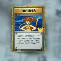ポケモンカード　カスミ　30周年