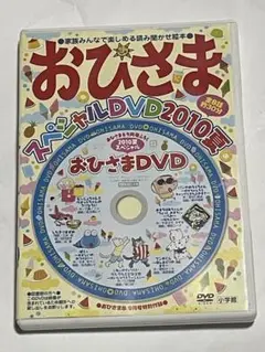 小学館 幼児向け絵本雑誌『おひさま』 2010年夏スペシャル付録DVD