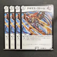 デュエルマスターズ　デュエマ　テキサスストーム　4枚
