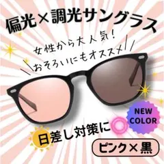 週末セール　偏光調光サングラス ピンク黒 男女兼用 昼夜OK UV対策　秋