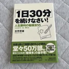 「1日30分」を続けなさい! : 人生勝利の勉強法55