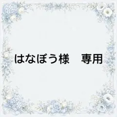 はなぼう様　専用