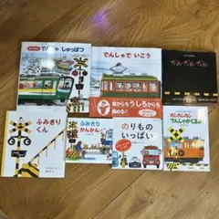 電車　のりもの　絵本　まとめ売り