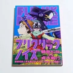 フリクリックノイズ　鶴巻 和哉 / フリクリ / FLCL　sa2 フリクリックノイズ 鶴巻 和哉 / フリクリ / FLCL sa2 フリ