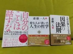 斎藤一人 吉原珠央　3冊セット