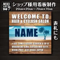 90✦ショップ看板製作✦表札✦名入れ✦サロンオリジナル会社看板作成店舗玄関屋外用