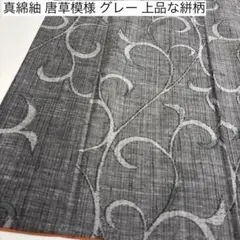 真綿紬 唐草模様 グレー 上品な絣柄 着物 正絹 AK-8556