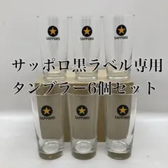 SAPPORO 黒ラベル480型タンブラー6個セット - メルカリ