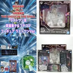 이치방쿠지 攻殻機動隊 THE GHOST IN THE SHELL ラストワン