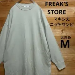 【新品タグ付】フリークスストア ニットマキシワンピース 大きめM ライトオリーブ