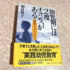 幼児期には2度チャンスがある 復活する子どもたち　相良敦子