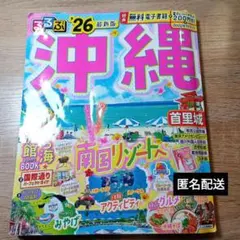 るるぶ沖縄'26