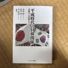 平成時代の日韓関係 楽観から悲観への三〇年