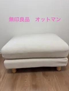 2025年最新】無印良品オットマンの人気アイテム - メルカリ
