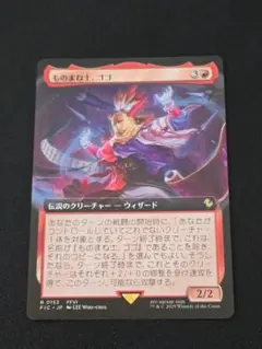 ものまね士、ゴゴ R 0153 FIC JP MTG