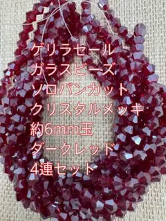 ガラスビーズ ソロバンカット　クリスタルメッキ　4連6mm ダークレッド