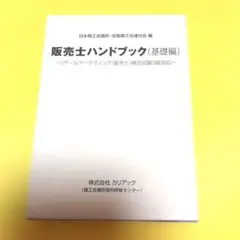販売士ハンドブック応用編【最新版】 株式会社カリアック / 販売士ハンドブック