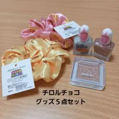 未開封品　チロルチョコ　アミューズメントグッズ　５点セット