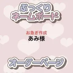 あみ様 ぷっくりネームボード オーダー