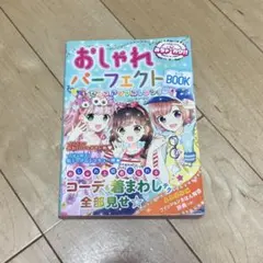 オシャレパーフェクト