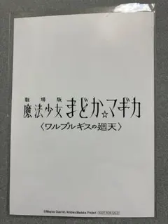 劇場版 魔法少女まどか☆マギカ ワルプルギスの廻天 入場者特典