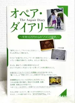 オペア・ダイアリー 〜年間10万円からの「アメリカ留学」〜