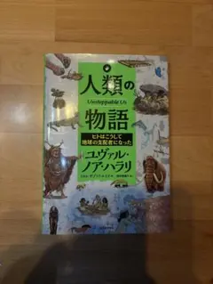 人類の物語 Unstoppable Us ユヴァル・ノア・ハラリ