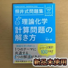 2026年最新】照井式問題集 理論化学 計算問題の解き方の人気アイテム