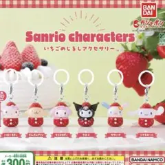 サンリオキャラクターズ　いちごめじるしアクセサリー　全6種　コンプ　カプセル無し