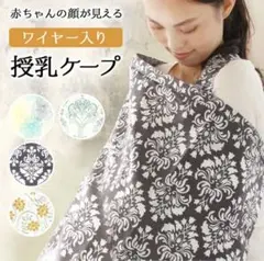 INKARO ワイヤー入り 花柄 授乳ケープ