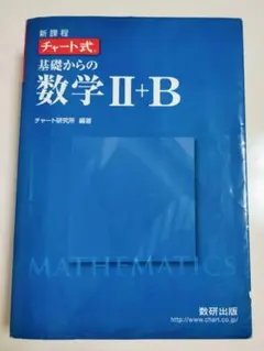 新課程 チャート式 基礎からの数学II+B 数研出版 青チャート