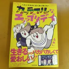 カッラフルなエッッブリデイ : へたくそなのに泣くほど笑える!： G 1470