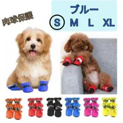 【青　ブルーＳサイズ】人気　犬の靴　ペットブーツ　肉球保護　シンプル　反射板付き