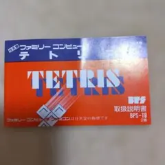 美品ファミコン テトリス 取扱説明書BPS