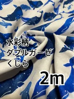2m 水彩柄　ダブルガーゼ　くじら　ベージュ　ハギレ　生地
