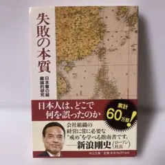 失敗の本質 日本軍の組織論的研究 中公文庫　T6