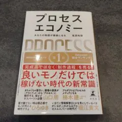 プロセスエコノミー あなたの物語が価値になる